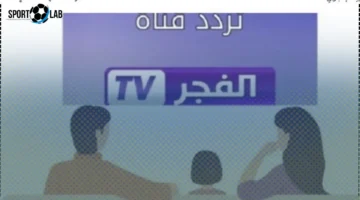 تردد قناة الفجر الجزائرية الجديد 2025 على عرب سات وأبرز طرق الاستقبال في الدول العربية